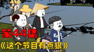 第44集：小伙子，你钓鱼比我还随意。
