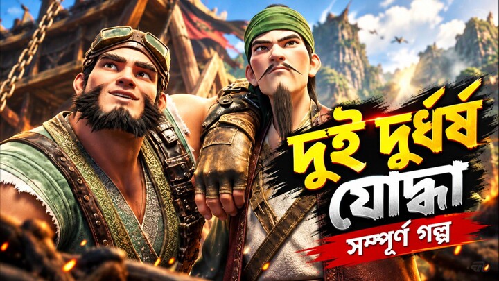“দুই দুর্ধর্ষ যোদ্ধা — সম্পূর্ণ গল্প কাটুন ছবি #কাটুন ছবি #CartoonLover #3DAnimation #Donghua #Booni
