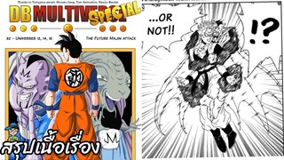 ตอนที่ 32 จักรวาลที่ 12, 14, 15 การโจมตีของจอมมาร ดราก้อนบอล มัลติเวิร์ส dragon ball multiverse สปอย