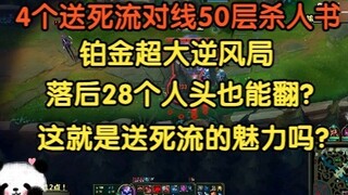 4 suicide-seeking players battled against a 50-level Book of Death. It was a huge disadvantage for P