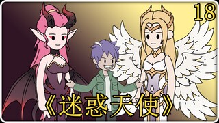 《迷惑天使》18！