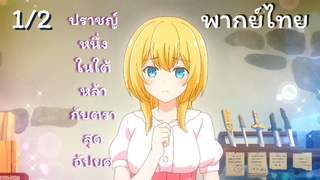 ปราชญ์หนึ่งในใต้หล้ากับตราสุดอัปยศ Ep.1/2