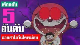 5 อันดับ ฉากฮาโลวีนในเรื่องโดเรม่อน