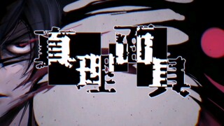【动态漫】真理面具主题曲（op）-《The Truth》纯享版
