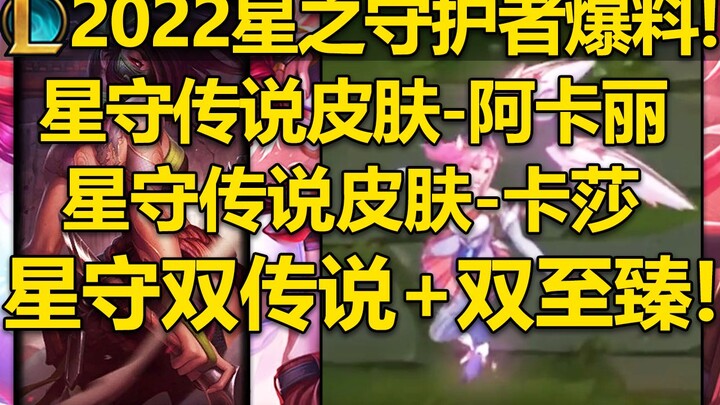 Bocoran terbaru Guardian Bintang 2022! Akali dan Kassadin meraih skin legendaris Guardian Bintang! E