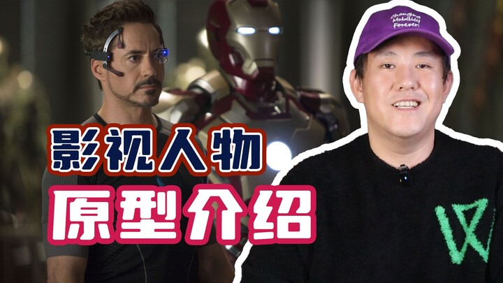 ต้นแบบของตัวละครในภาพยนตร์และซีรีส์คลาสสิกคือใครกันนะ?
