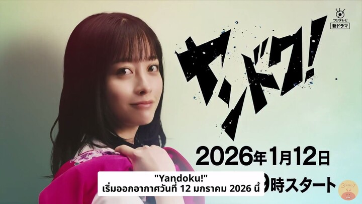 [ซับไทย] Teaser ละครเรื่อง "Yandoku!"