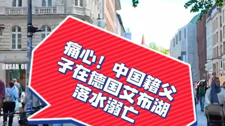 สลดใจ! พ่อลูกชาวจีนจมน้ำเสียชีวิตที่ทะเลสาบไอบูร์ก ประเทศเยอรมนี!!