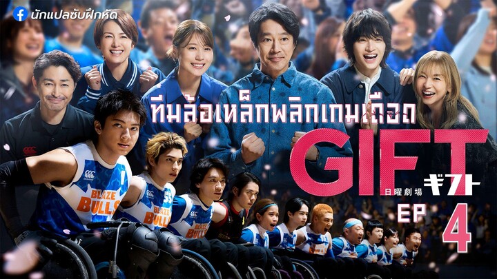 ทีมล้อเหล็กพลิกเกมเดือด ตอนที่ 4