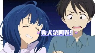 【败犬第四卷9】磕温八的姬宫夫妇与想要炫耀的八奈见