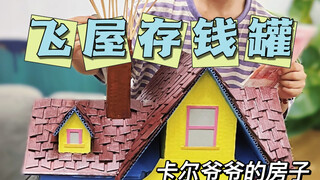 บ้านบินได้จากเรื่อง Up เป็นแบบจำลองที่ทำขึ้นด้วยมือ และปรากฏว่าเป็นกระปุกออมสิน