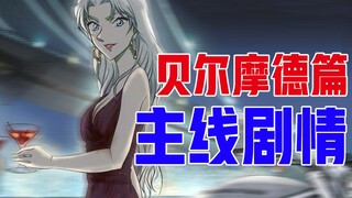 [Conan Main Line] Belmode Chapter: Regarding the countless secrets about Sister Bei, is she really t