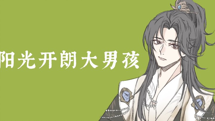 【梦人间手书】阳光开朗大男孩