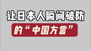 "ภาษาถิ่นจีน" ที่ทำให้ชาวญี่ปุ่นถึงกับพังทลายในทันที