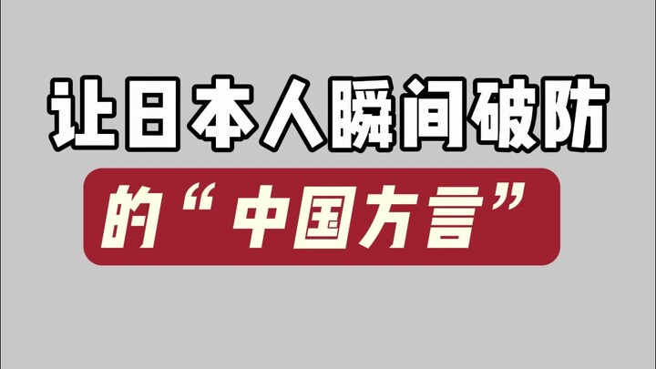 “Phương ngữ Trung Quốc” khiến người Nhật lập tức "vỡ trận"