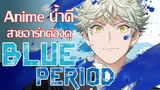[แนะนำ] Blue period animeน้ำดีที่สาย Art ต้องดู