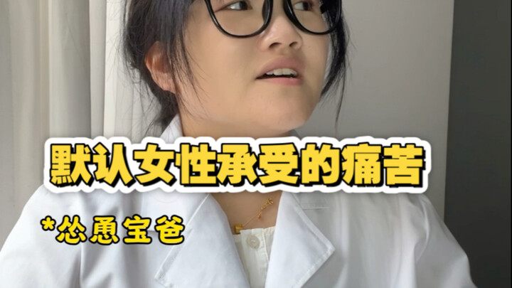 Những nỗi đau mà phụ nữ mặc định phải gánh chịu