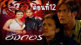 อังกอร์ ภาค1 ตอนที่12