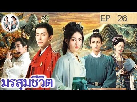 เล่าเรื่อง มรสุมชีวิต EP 26 (2024) | หวังซิงเยว่ อู๋จิ่นเหยียน | สปอยซีรี่ย์จีน | มาดูรีวิว