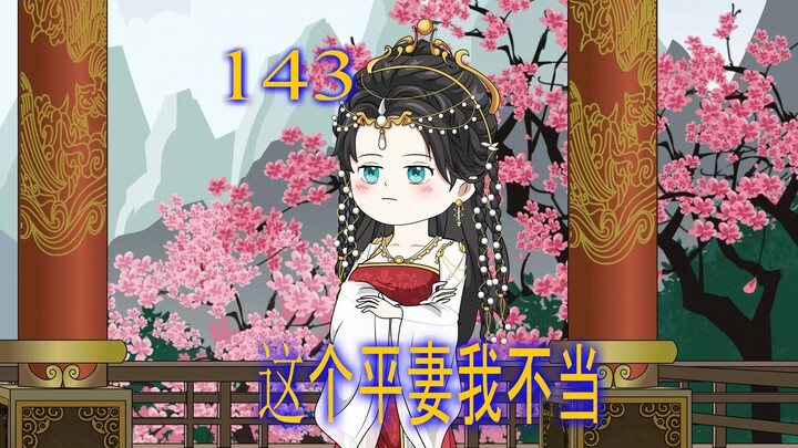 第143集  闺蜜动机不纯 明知女孩有自己的意中人 却鼓励别的男人追求她