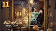 ตอนที่ 11