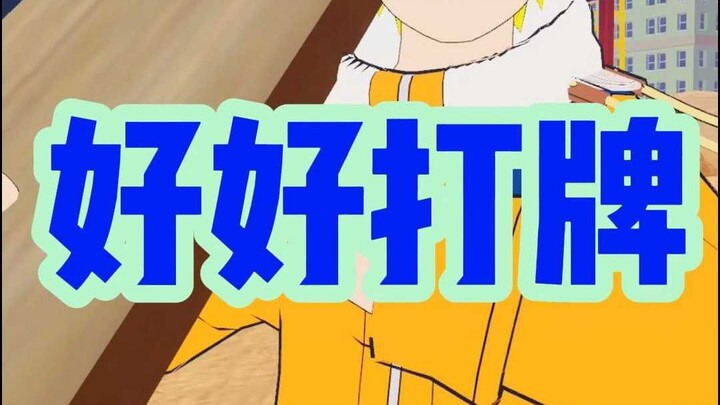 好好打牌