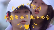 【偷偷藏不住】赵露思这夹子版小奶音真是要命啊!是幼儿园小朋友附体吗?