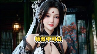 师叔快住手！