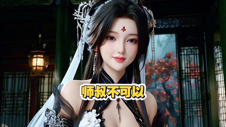 师叔快住手！