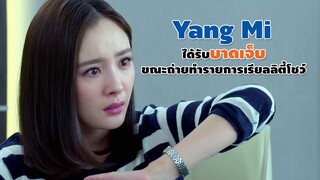 Yang Mi ได้รับบาดเจ็บขณะถ่ายทำรายการเรียลลิตี้โชว์