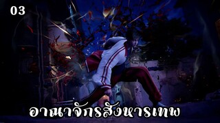 อาณาจักรสังหารเทพ ตอนที่ 3 #ซับไทย