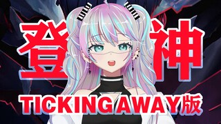 当我不小心用Ticking Away唱了「登神」