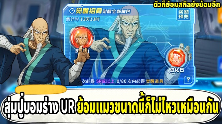 สุ่มปู่บอม UR ย้อมในย้อมอีกที มีเรื่องให้บ่นทุกเดือน ONE PUNCH MAN