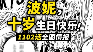 The full information of One Piece 1102 is here! The last moments of Kuma's life! The will passed dow