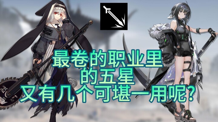 【Five-Star Operator Recommendations — Guard】In the most overpowered class, are there any five-star o