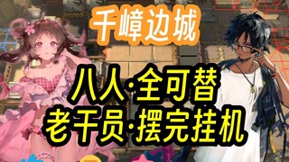 [Thousand Peaks Frontier] Does this really need hands? Just set it up and let it run; after finishin