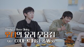 후디의 요리 모음집 EP. 4 | 코드 쿤스트 & 우원재