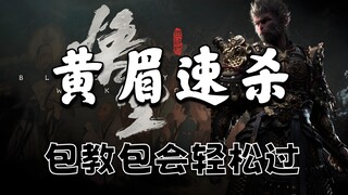 【黑神话：悟空】28秒黄眉真无伤速杀包爽攻略/100%复刻成功一把过/黄眉怎么打