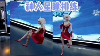 99%小星星没看过的星瞳招笑排练，看完不笑的是这个👍