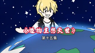 我明明是创造万物的至高造物主，可人们却称我为邪神 第15集