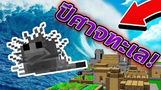 จะเกิดอะไรขึ้น!? เมื่อมี สึนามิ เกิดขึ้นในเกมมายคราฟ! (Minecraft Tsunami)