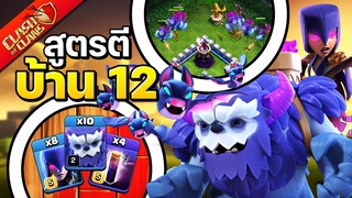 สูตรตีบ้าน 12 เยติแม่มดค้างคาว - Clash of Clans