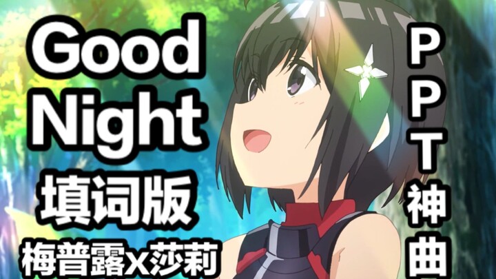 【盾娘】PPT神曲GoodNight 填词版 莎莉由我梅普露来守护！结尾的梅普露太帅了