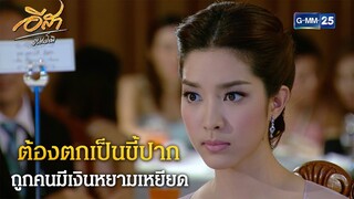 ต้องตกเป็นขี้ปากถูกคนมีเงินหยามเหยียด | Highlight Ep.25 อีสา รวีช่วงโชติ | 29 ก.ค. 67 | GMM25