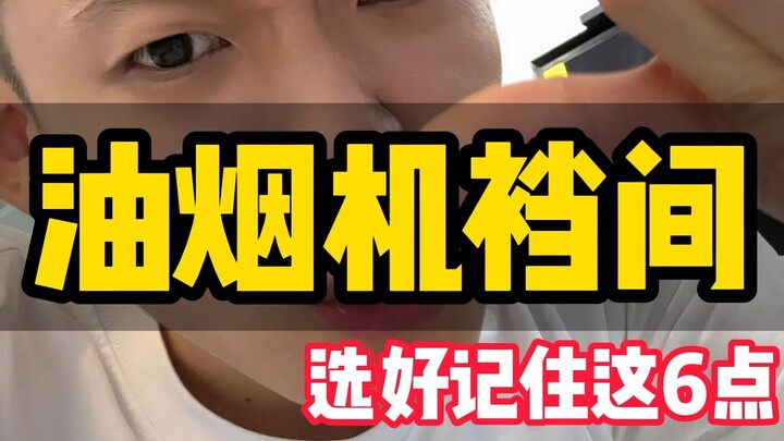 油烟机裆间