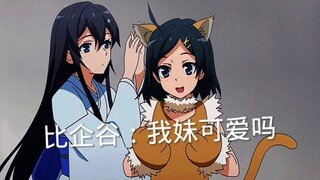 雪乃：这么可爱的妹妹是哪家的，可以送给我吗？