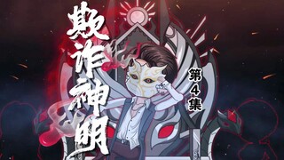 第4集：相信我，这是颠覆世界的谎话，而他，即将成真 #剧情动画 #烧脑动画 #悬疑动画