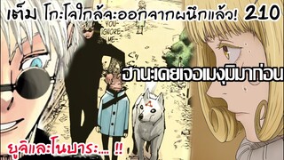 210 - เมงุมิ/โกะโจเคยเจอกับฮานะมาก่อนในวัยเด็ก!!