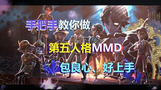【独家良心教程】手把手教你做第五人格MMD