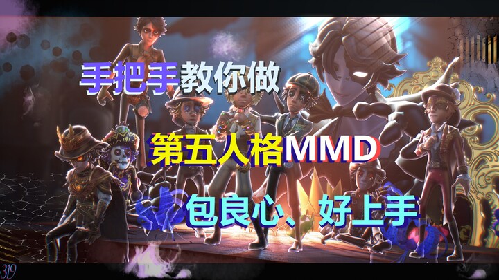 【独家良心教程】手把手教你做第五人格MMD